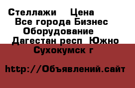 Стеллажи  › Цена ­ 400 - Все города Бизнес » Оборудование   . Дагестан респ.,Южно-Сухокумск г.